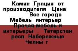 Камин “Грация“ от производителя › Цена ­ 21 000 - Все города Мебель, интерьер » Прочая мебель и интерьеры   . Татарстан респ.,Набережные Челны г.